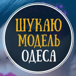 Ищу модель Одесса
