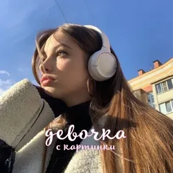 Девочка с картинки 💕