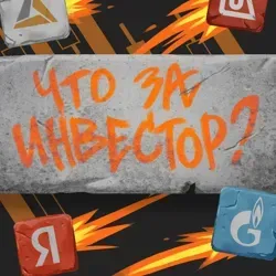 Что за Инвестор?