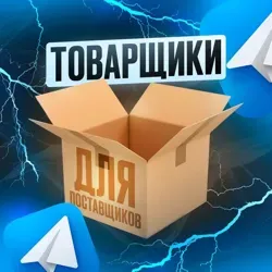 ТоварЩики