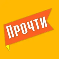 Прочти!