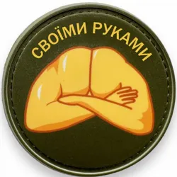 Своїми руками!