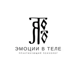 Эмоции в теле