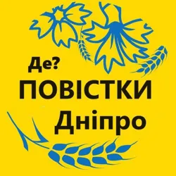 Повестки Днепр / Повістки Дніпро